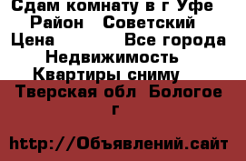 Сдам комнату в г.Уфе › Район ­ Советский › Цена ­ 7 000 - Все города Недвижимость » Квартиры сниму   . Тверская обл.,Бологое г.